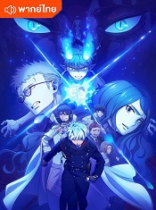 blue-exorcist-yosuga-hen-thai