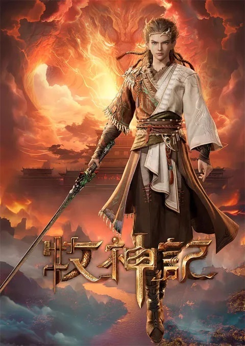 Mushen Ji (Tales of Herding Gods) ตำนานเทพกู้จักรวาล ตอนที่ 1-3 ซับไทย