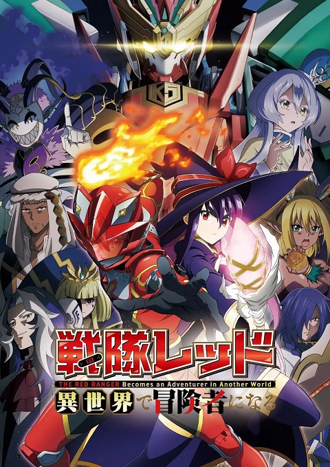 Sentai Red Isekai de Boukensha ni Naru เรดเรนเจอร์ผจญภัยในต่างโลก ตอนที่ 1-2 ซับไทย