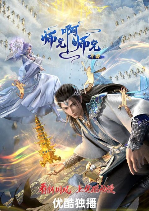 Shixiong A Shixiong 3nd Season My Senior Brother Is Too Steady ศิษย์พี่ใหญ่ของข้า ภาค 3 ตอนที่ 1-13 ซับไทย