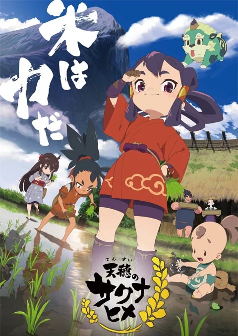 Tensui no Sakuna-hime ตอนที่ 1-13 ซับไทย