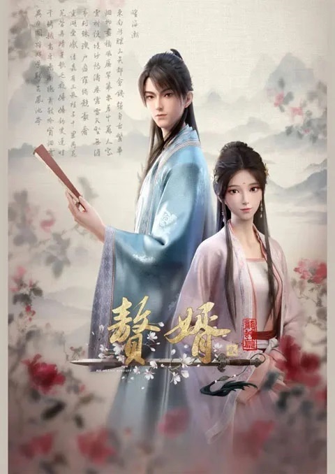 Zhui Xu 2nd Season (My Heroic Husband 2) สามีข้าคือฮีโร่ ภาค 2 ตอนที่ 1-16 ซับไทย